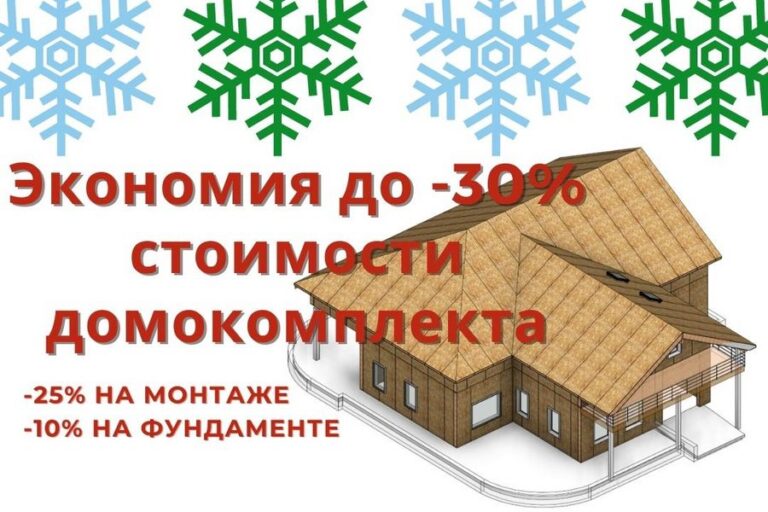 Скидка 10% на домокомплекты